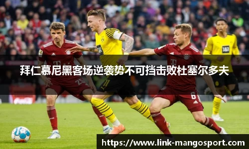 拜仁慕尼黑客场逆袭势不可挡击败杜塞尔多夫