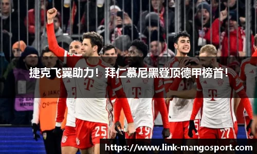 捷克飞翼助力！拜仁慕尼黑登顶德甲榜首！