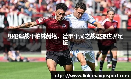 纽伦堡战平柏林赫塔，德甲平局之战震撼世界足坛