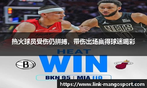热火球员受伤仍拼搏，带伤出场赢得球迷喝彩