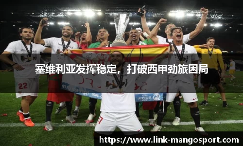 塞维利亚发挥稳定，打破西甲劲旅困局