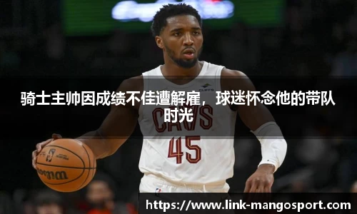 骑士主帅因成绩不佳遭解雇，球迷怀念他的带队时光