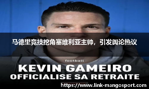 马德里竞技挖角塞维利亚主帅，引发舆论热议