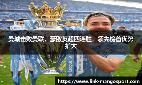 曼城击败曼联，豪取英超四连胜，领先榜首优势扩大