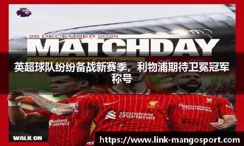 英超球队纷纷备战新赛季，利物浦期待卫冕冠军称号