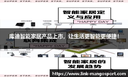 库迪智能家居产品上市，让生活更智能更便捷！