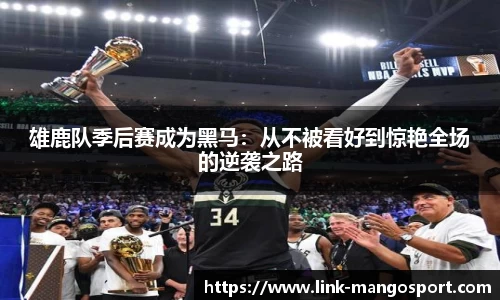 雄鹿队季后赛成为黑马：从不被看好到惊艳全场的逆袭之路