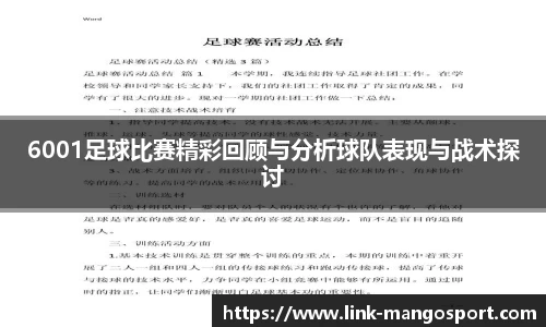 6001足球比赛精彩回顾与分析球队表现与战术探讨