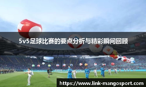 5v5足球比赛的要点分析与精彩瞬间回顾