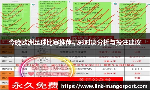 今晚欧洲足球比赛推荐精彩对决分析与投注建议