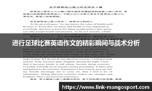 进行足球比赛英语作文的精彩瞬间与战术分析