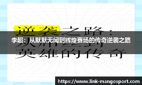 李超：从默默无闻到辉煌赛场的传奇逆袭之路