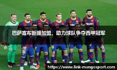 巴萨宣布新援加盟，助力球队争夺西甲冠军