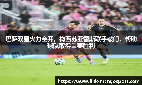 巴萨双星火力全开，梅西苏亚雷斯联手破门，帮助球队取得重要胜利
