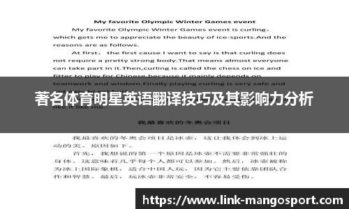 著名体育明星英语翻译技巧及其影响力分析