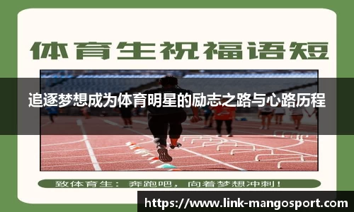 追逐梦想成为体育明星的励志之路与心路历程