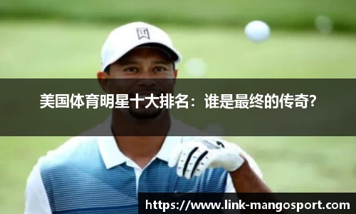 美国体育明星十大排名：谁是最终的传奇？