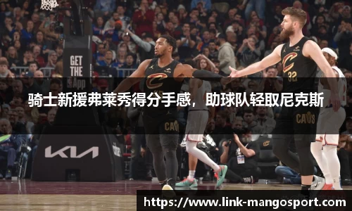 骑士新援弗莱秀得分手感，助球队轻取尼克斯