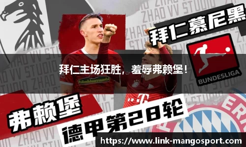 拜仁主场狂胜，羞辱弗赖堡！