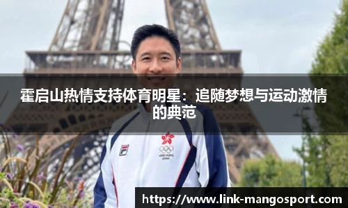 霍启山热情支持体育明星：追随梦想与运动激情的典范