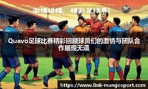 Quavo足球比赛精彩回顾球员们的激情与团队合作展现无遗
