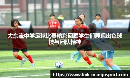 大东流中学足球比赛精彩回顾学生们展现出色球技与团队精神