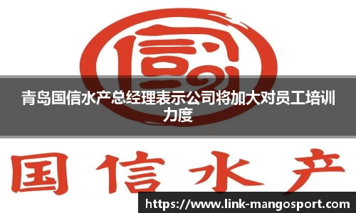 青岛国信水产总经理表示公司将加大对员工培训力度