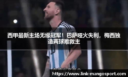 西甲最新主场无缘冠军！巴萨哑火失利，梅西独造两球难救主