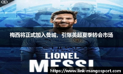 梅西将正式加入曼城，引爆英超夏季转会市场