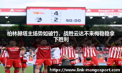 柏林赫塔主场势如破竹，战胜云达不来梅稳稳拿下胜利