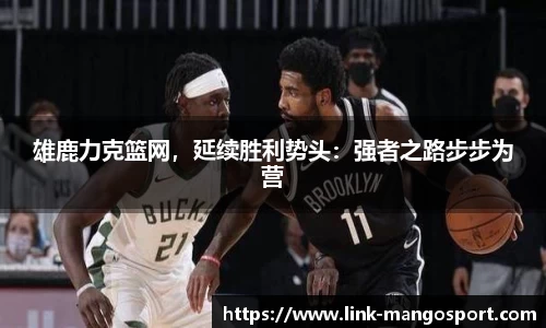 雄鹿力克篮网，延续胜利势头：强者之路步步为营