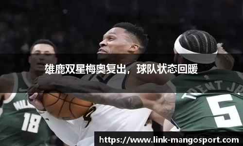 雄鹿双星梅奥复出，球队状态回暖