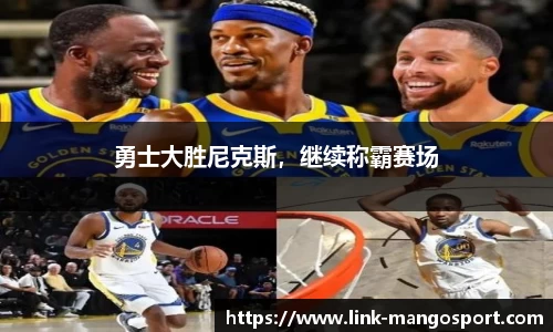 勇士大胜尼克斯，继续称霸赛场