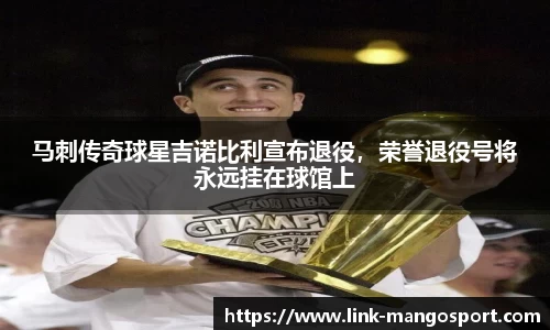 马刺传奇球星吉诺比利宣布退役，荣誉退役号将永远挂在球馆上