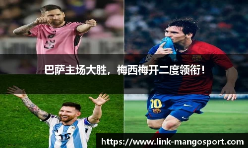 巴萨主场大胜，梅西梅开二度领衔！