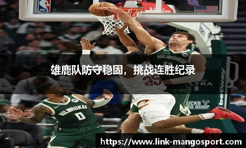 雄鹿队防守稳固，挑战连胜纪录