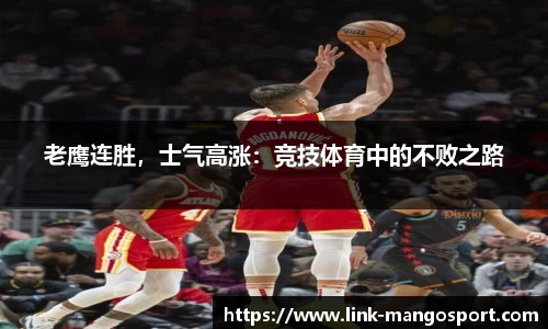 老鹰连胜，士气高涨：竞技体育中的不败之路