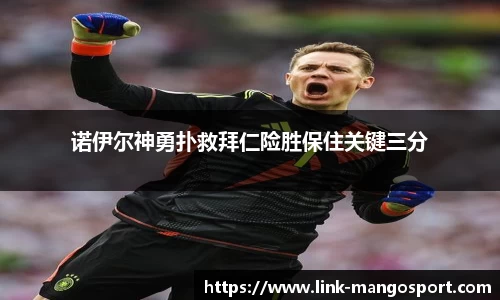诺伊尔神勇扑救拜仁险胜保住关键三分