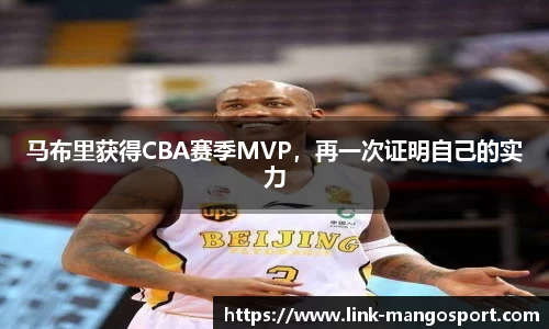 马布里获得CBA赛季MVP，再一次证明自己的实力