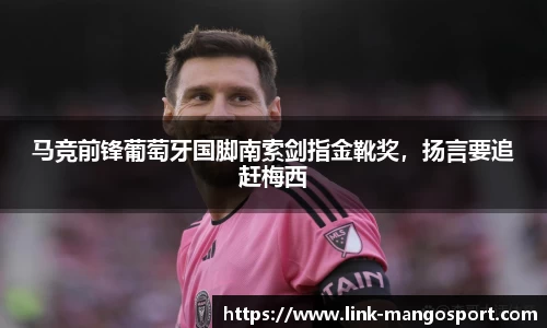 马竞前锋葡萄牙国脚南索剑指金靴奖，扬言要追赶梅西