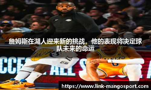 詹姆斯在湖人迎来新的挑战，他的表现将决定球队未来的命运