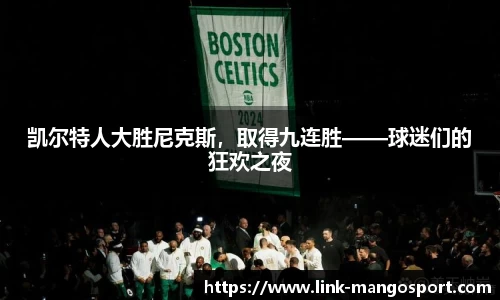 凯尔特人大胜尼克斯，取得九连胜——球迷们的狂欢之夜