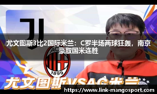 尤文图斯3比2国际米兰：C罗半场两球狂轰，南京豪取国米连胜