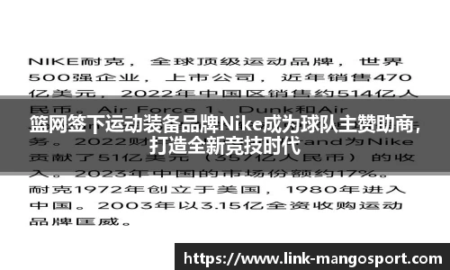 篮网签下运动装备品牌Nike成为球队主赞助商，打造全新竞技时代