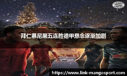 拜仁慕尼黑五连胜德甲悬念逐渐加剧