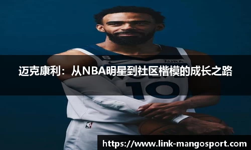 迈克康利：从NBA明星到社区楷模的成长之路