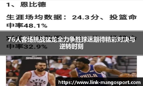 76人客场挑战猛龙全力争胜球迷期待精彩对决与逆转时刻