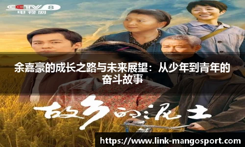 余嘉豪的成长之路与未来展望：从少年到青年的奋斗故事