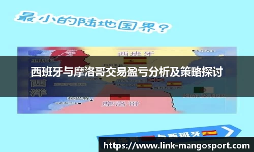 西班牙与摩洛哥交易盈亏分析及策略探讨