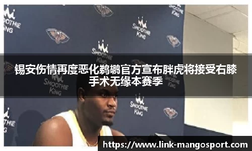 锡安伤情再度恶化鹈鹕官方宣布胖虎将接受右膝手术无缘本赛季
